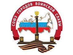 Союз городов воинской славы