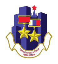 Клуб Героев Советского Союза и Героев России